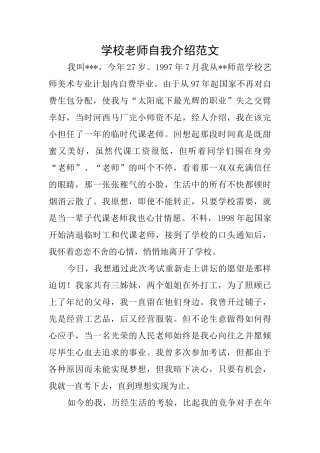 学校教师自我介绍范文