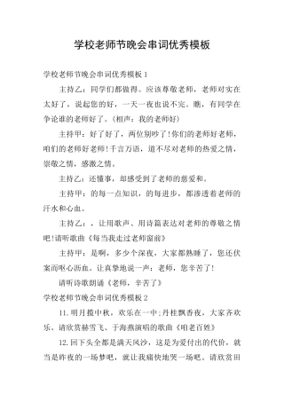 学校教师节晚会串词优秀模板
