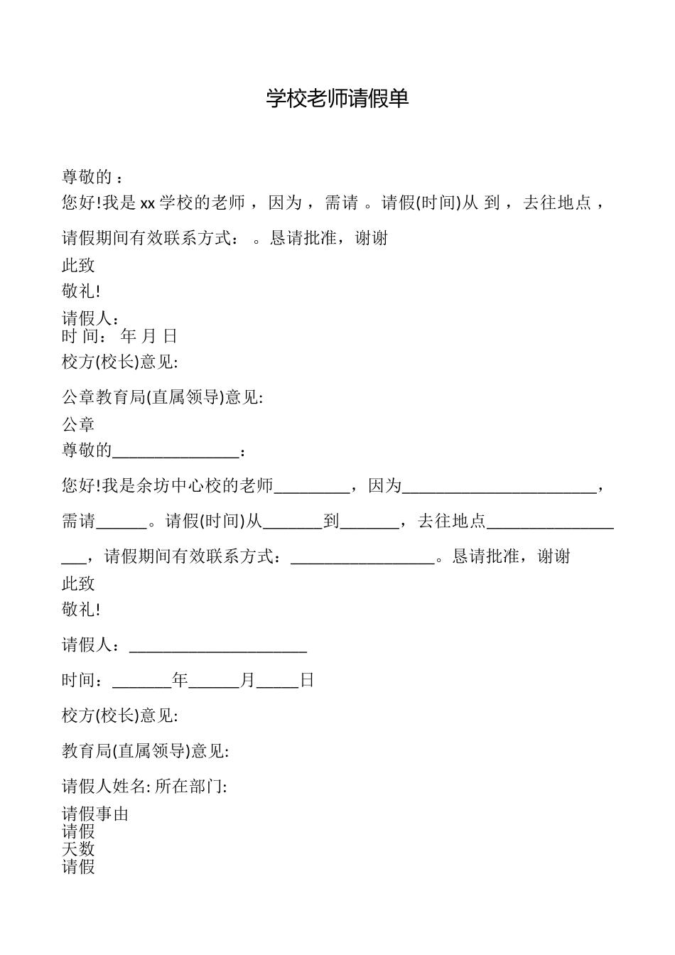 学校教师请假单_第1页