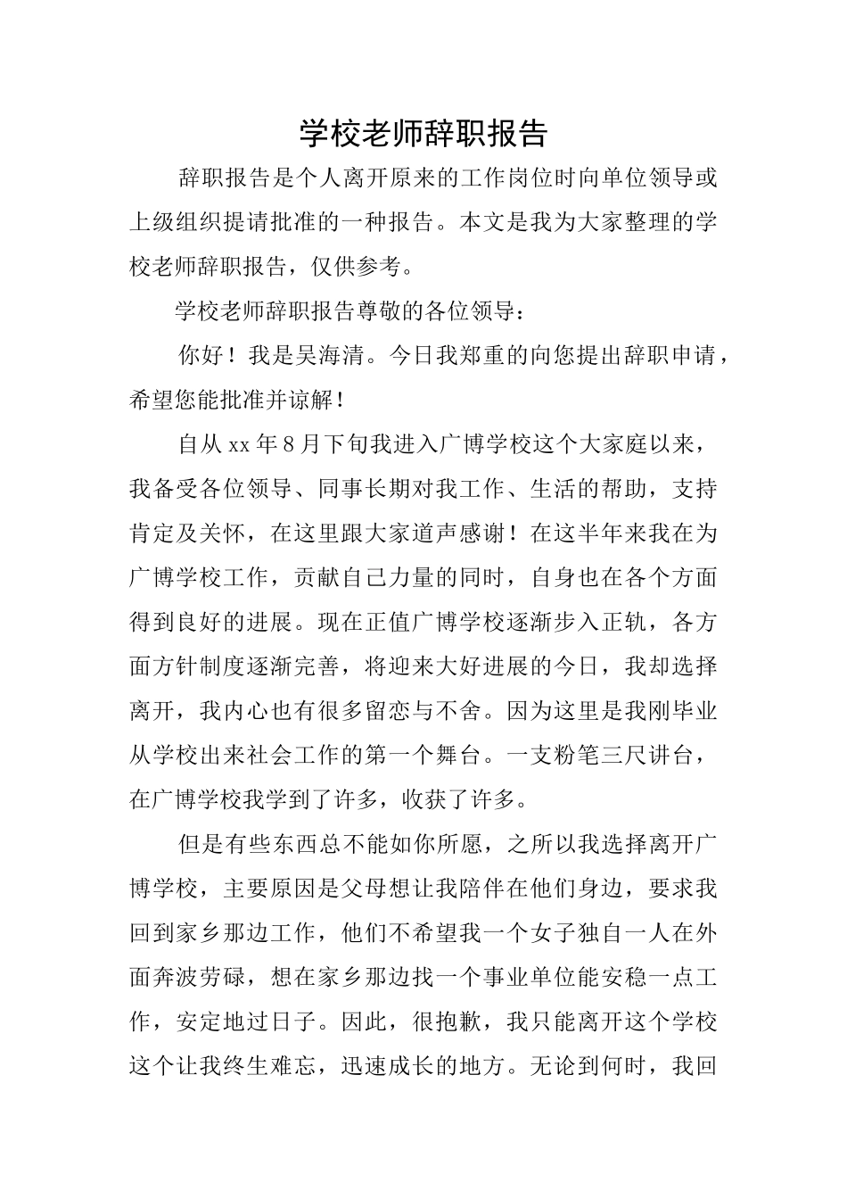 学校教师辞职报告_第1页