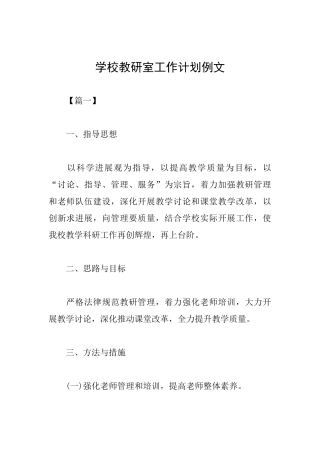 学校教研室工作计划例文