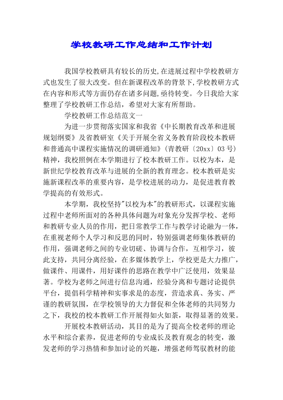 学校教研工作总结和工作计划_第1页