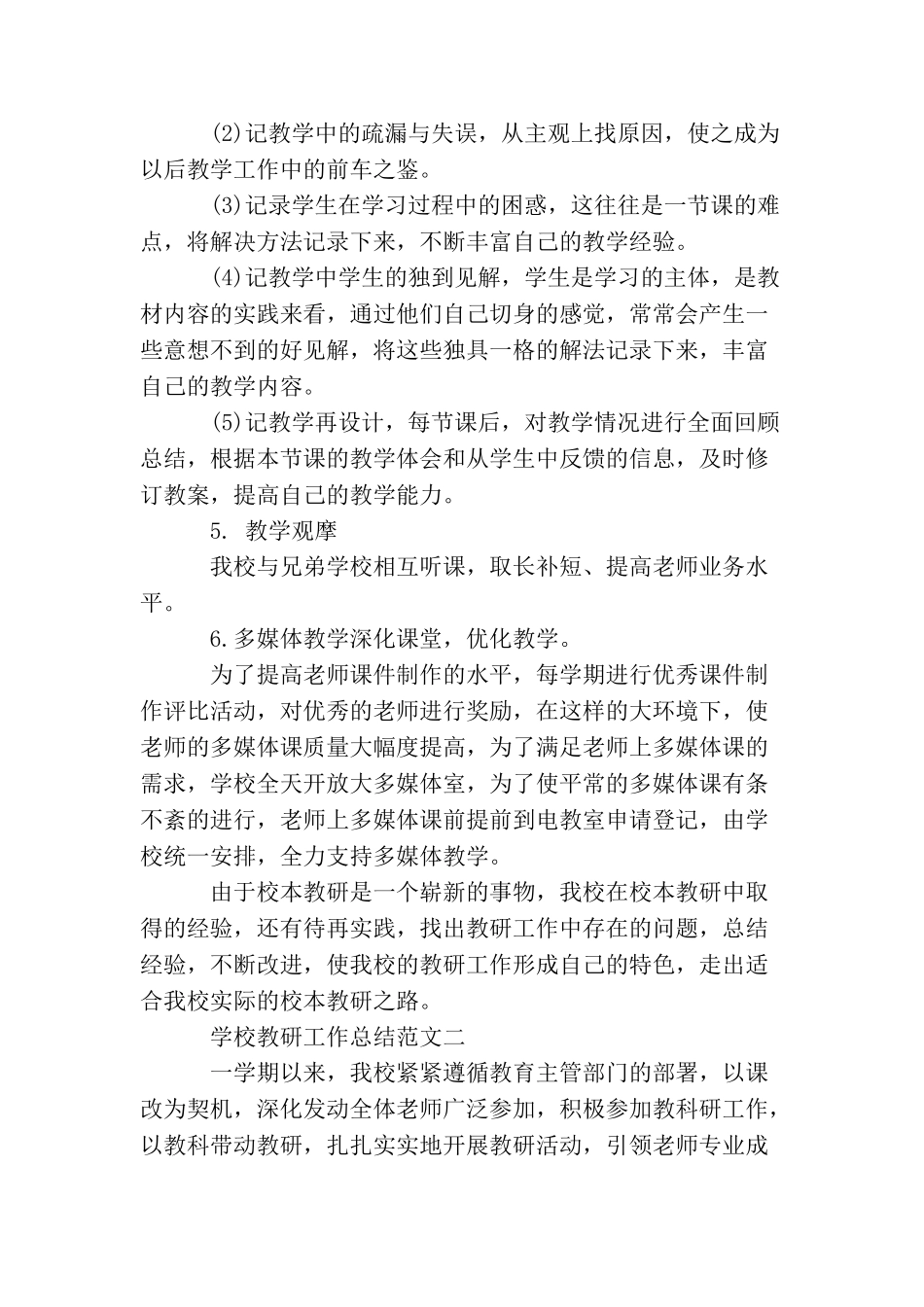 学校教研工作总结和工作计划_第3页