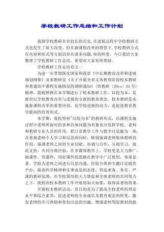 学校教研工作总结和工作计划