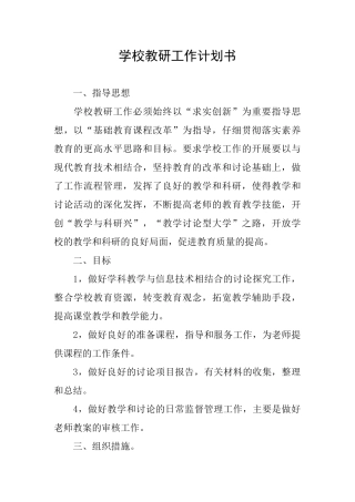 学校教研工作计划书