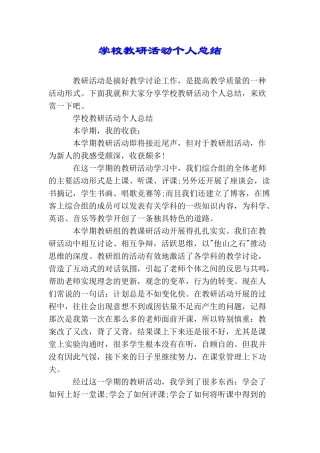 学校教研活动个人总结