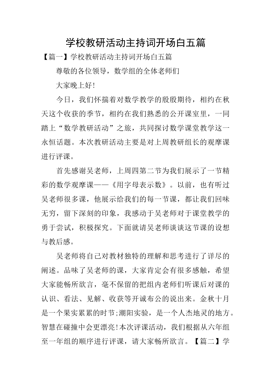 学校教研活动主持词开场白五篇_第1页