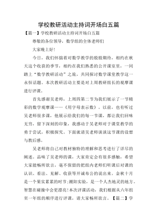 学校教研活动主持词开场白五篇