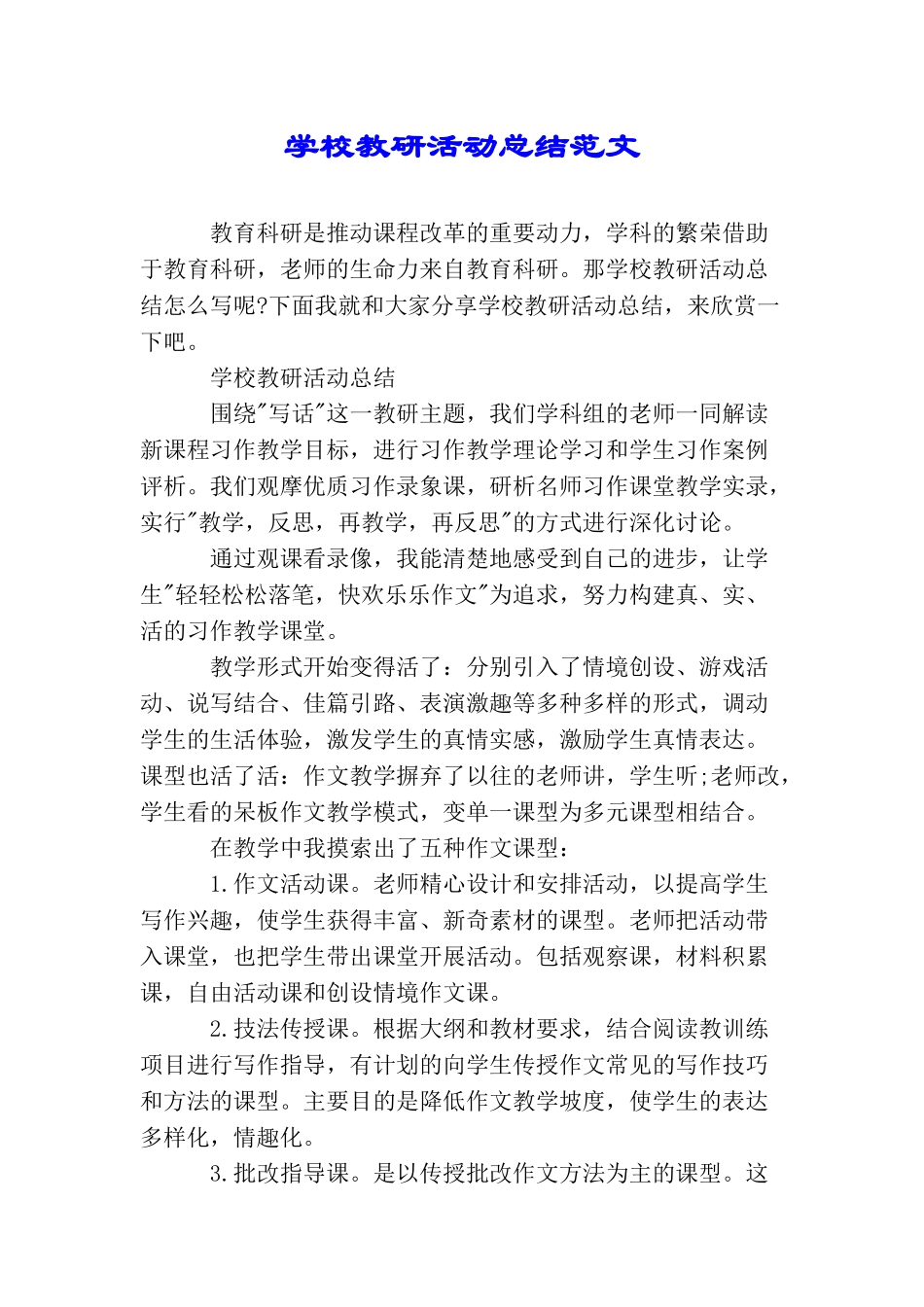 学校教研活动总结范文_第1页