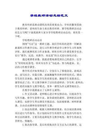 学校教研活动总结范文