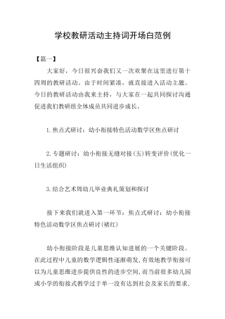 学校教研活动主持词开场白范例