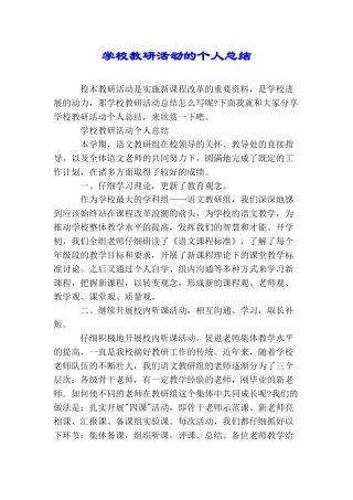 学校教研活动的个人总结