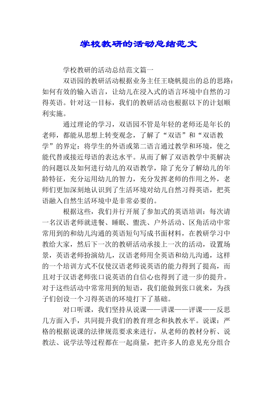 学校教研的活动总结范文_第1页