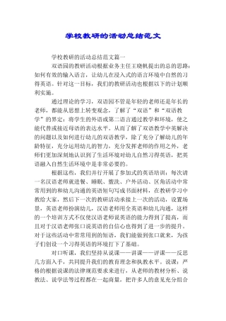 学校教研的活动总结范文