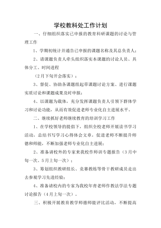 学校教科处工作计划