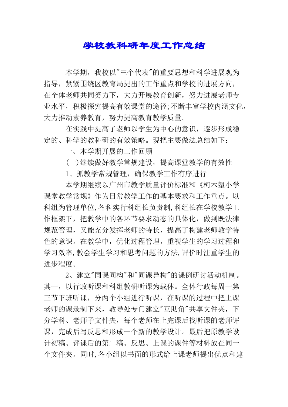 学校教科研年度工作总结_第1页