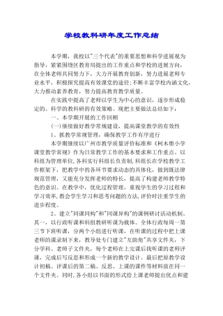 学校教科研年度工作总结