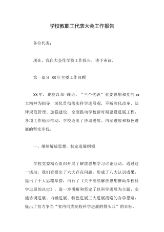 学校教职工代表大会工作报告