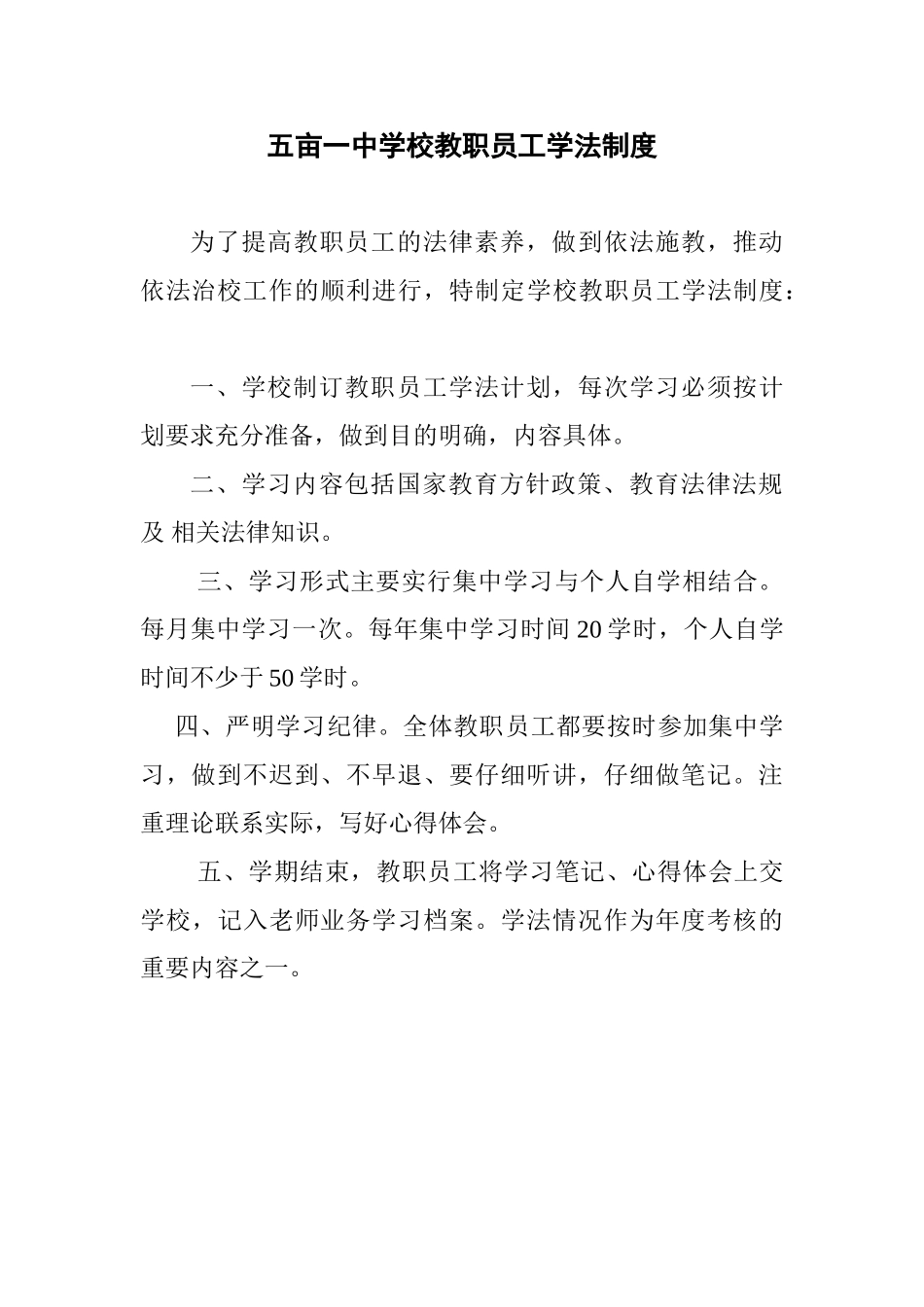 学校教职员工学法制度_第1页