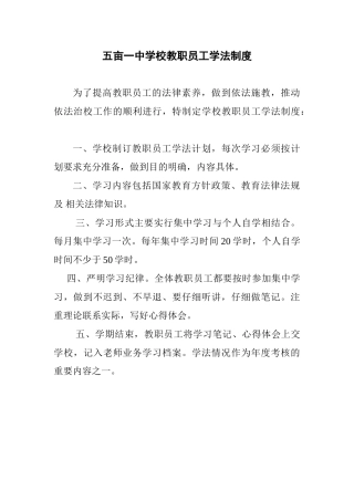 学校教职员工学法制度