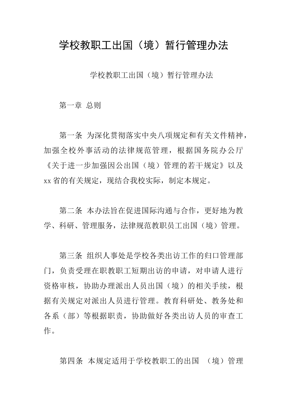 学校教职工出国暂行管理办法_第1页