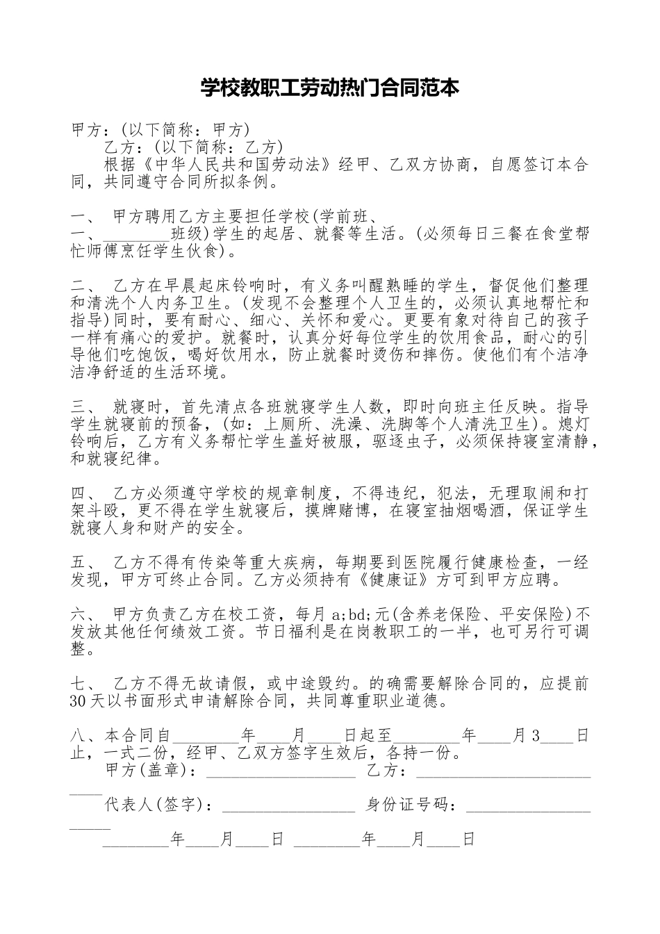 学校教职工劳动热门合同范本_第1页