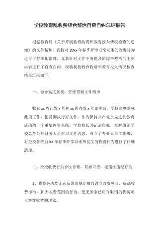 学校教育乱收费综合整治自查自纠总结报告
