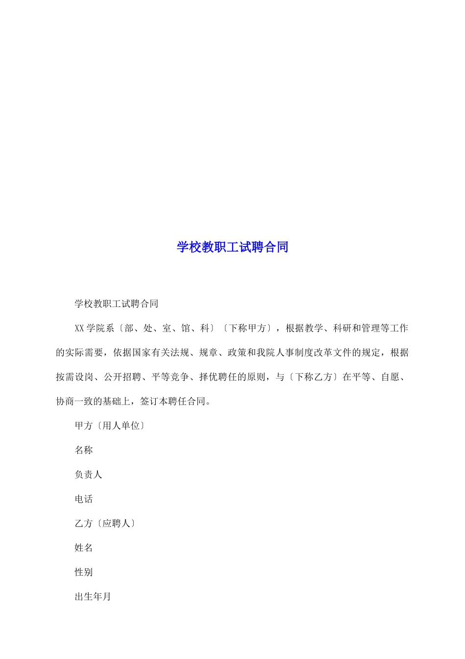 学校教职工试聘合同_第2页