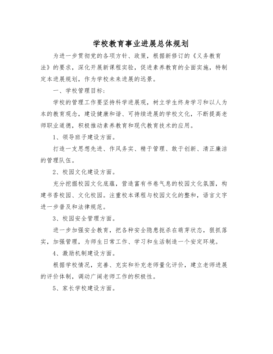 学校教育事业发展总体规划_第1页