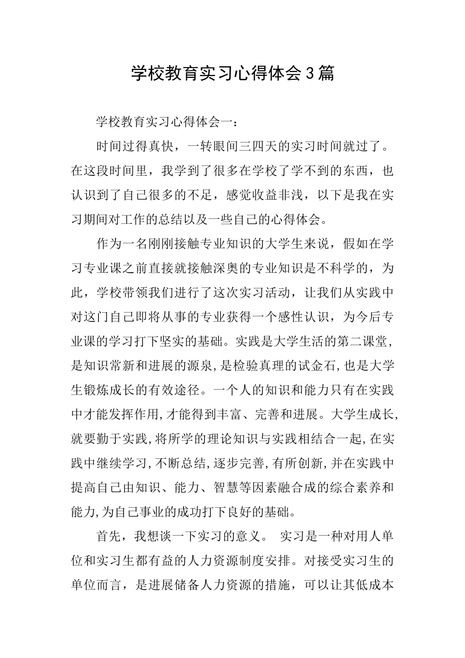 学校教育实习心得体会3篇_第1页