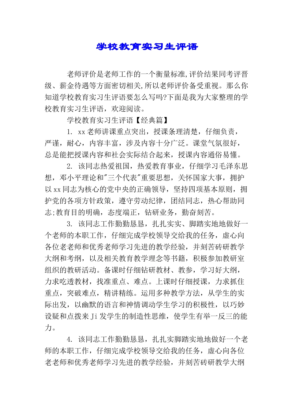 学校教育实习生评语_第1页