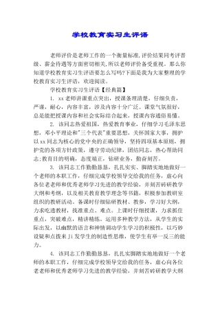 学校教育实习生评语