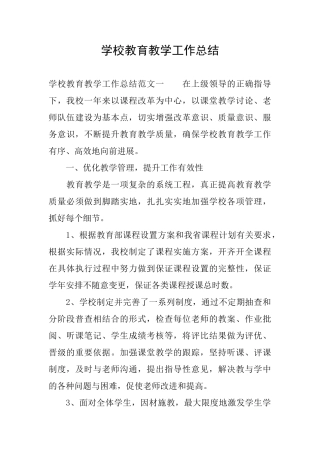 学校教育教学工作总结