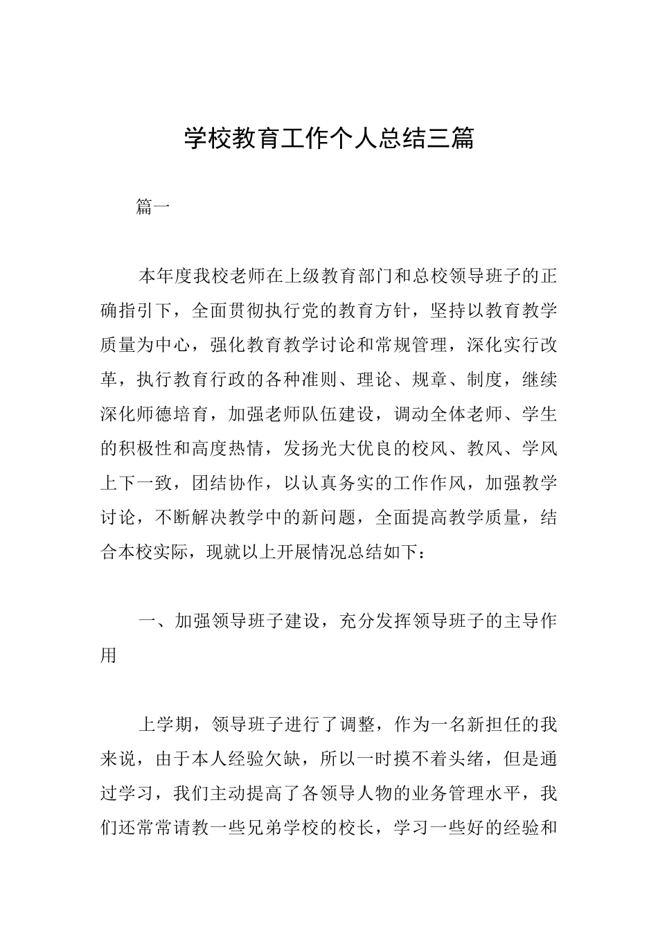 学校教育工作个人总结三篇_第1页