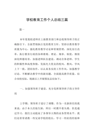 学校教育工作个人总结三篇