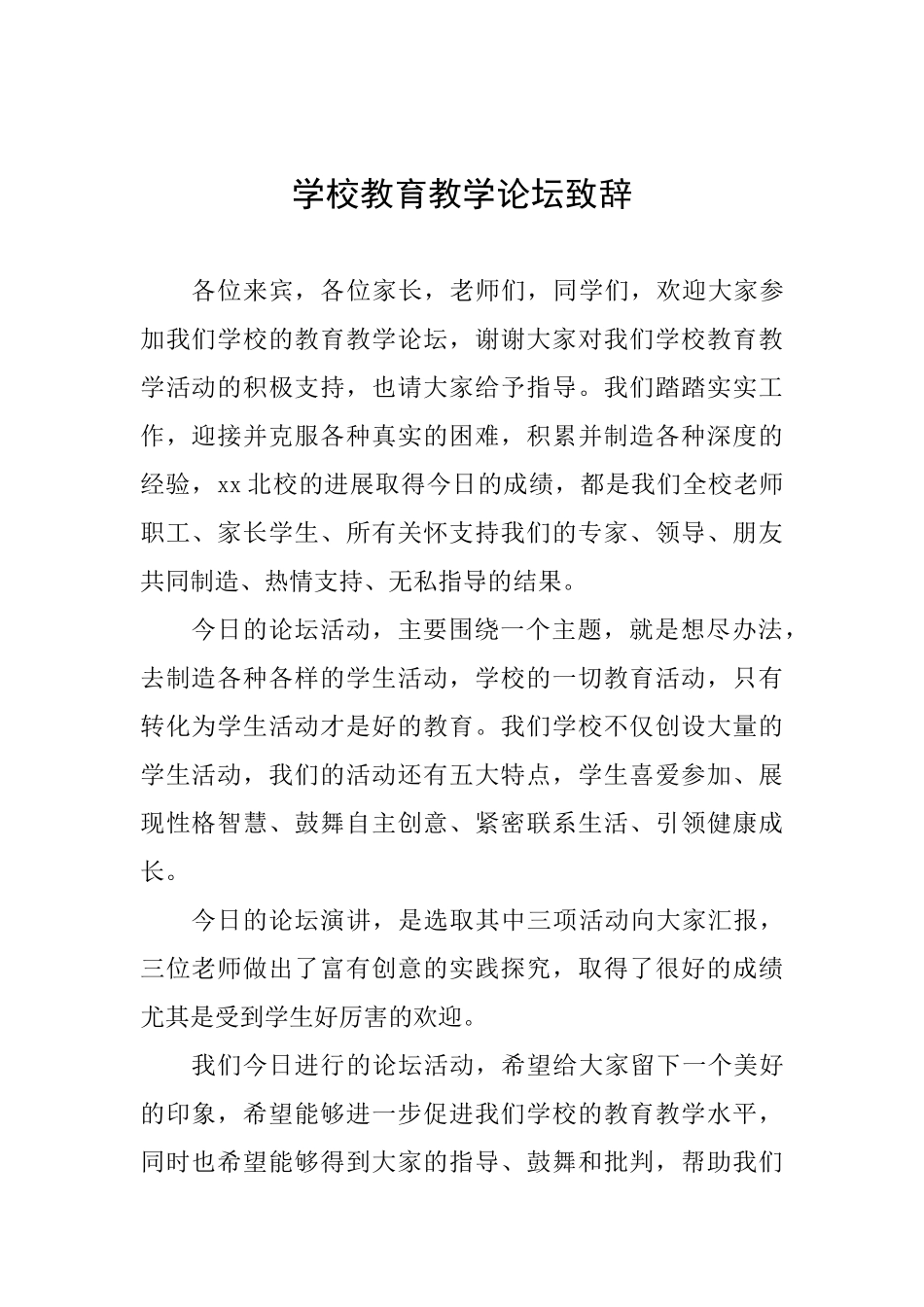 学校教育教学论坛致辞_第1页