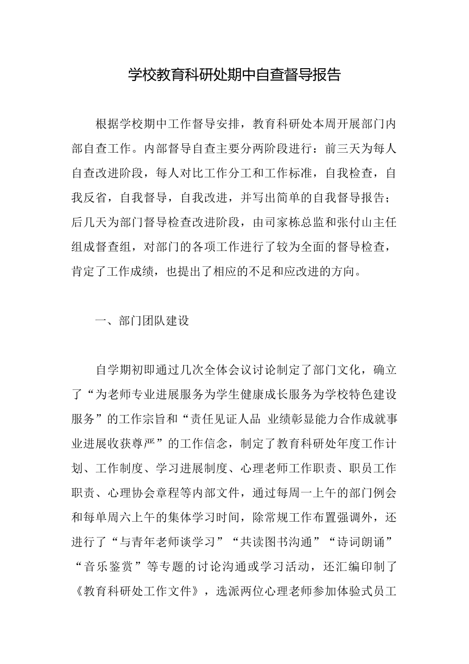 学校教育科研处期中自查督导报告_第1页