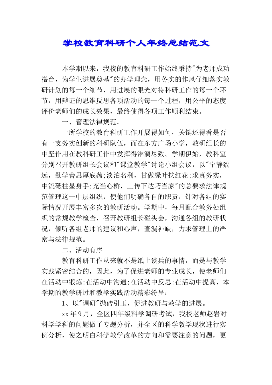 学校教育科研个人年终总结范文_第1页