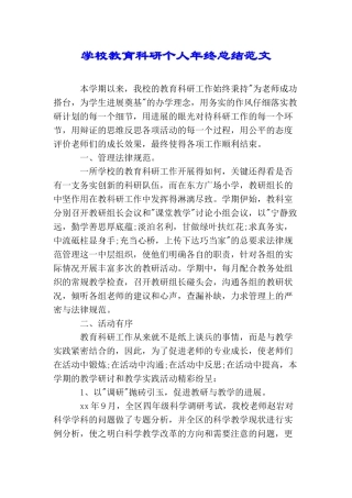 学校教育科研个人年终总结范文