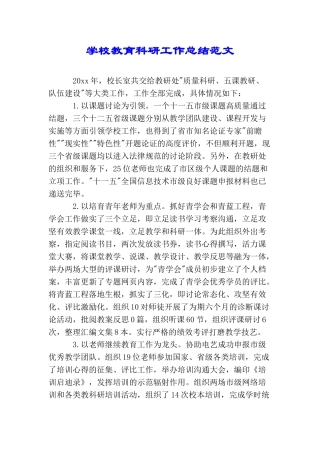 学校教育科研工作总结范文