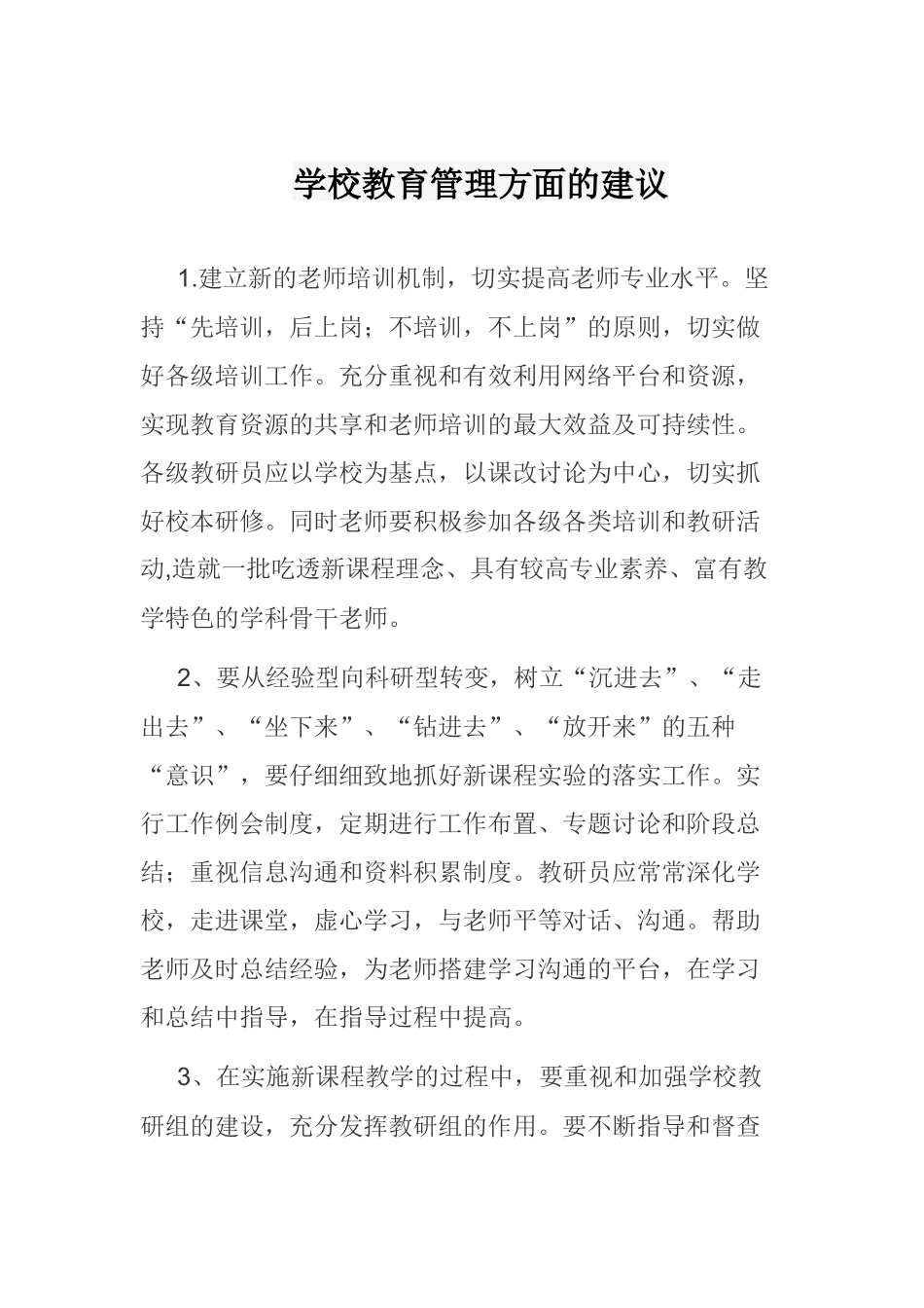 学校教育管理方面的建议_第1页
