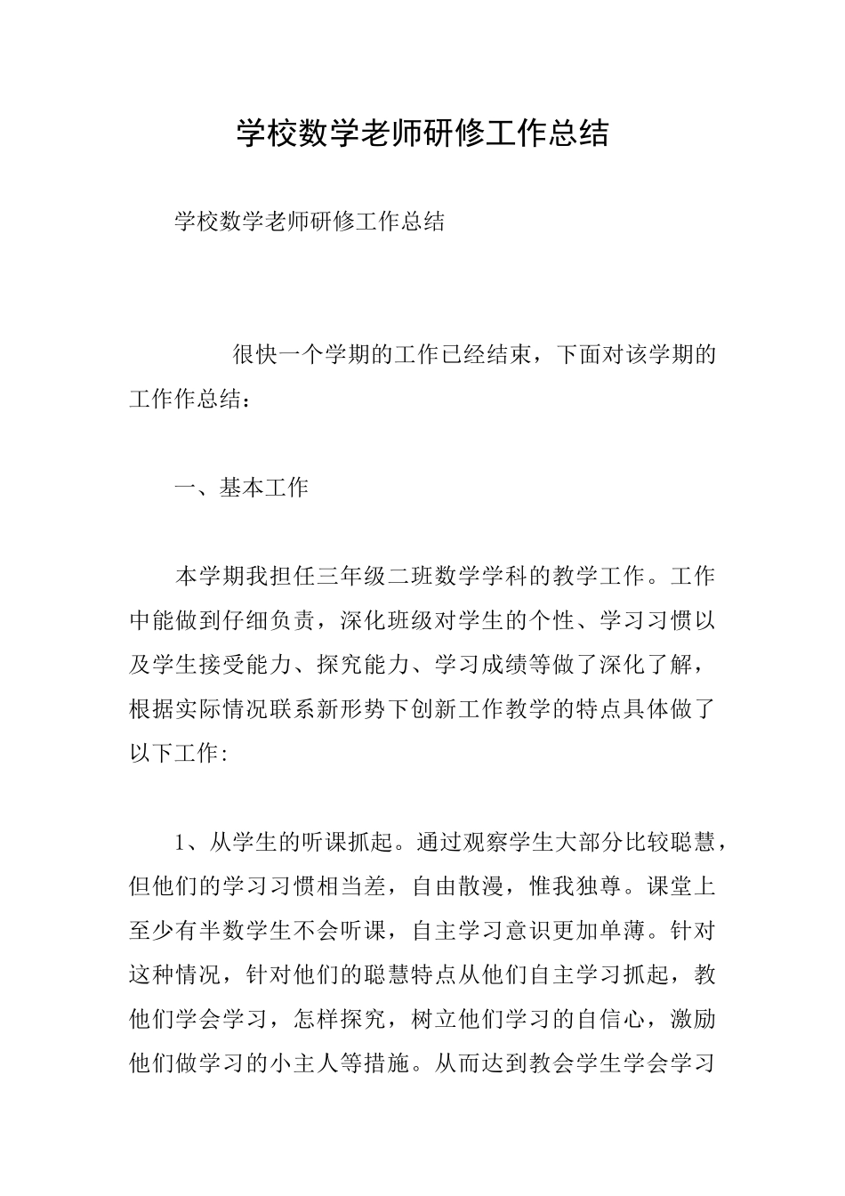 学校数学教师研修工作总结_第1页