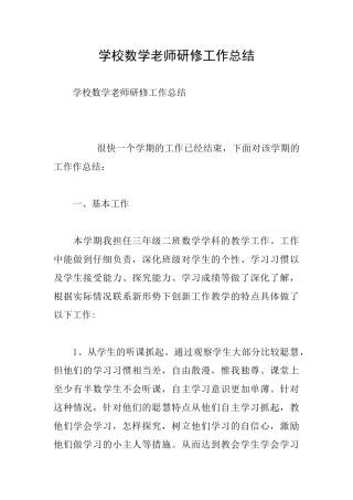 学校数学教师研修工作总结