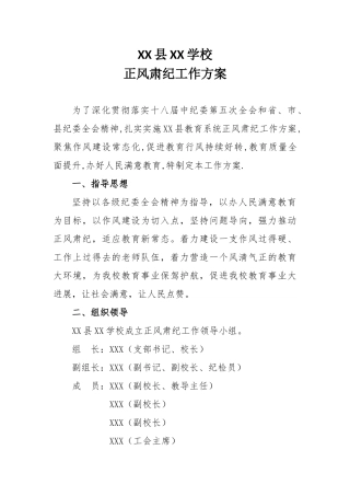 学校整风肃纪工作方案