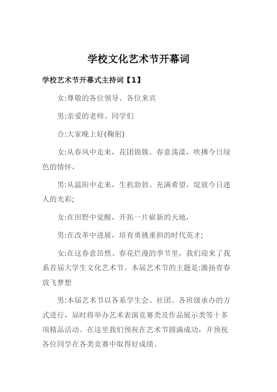 学校文化艺术节开幕词_第1页