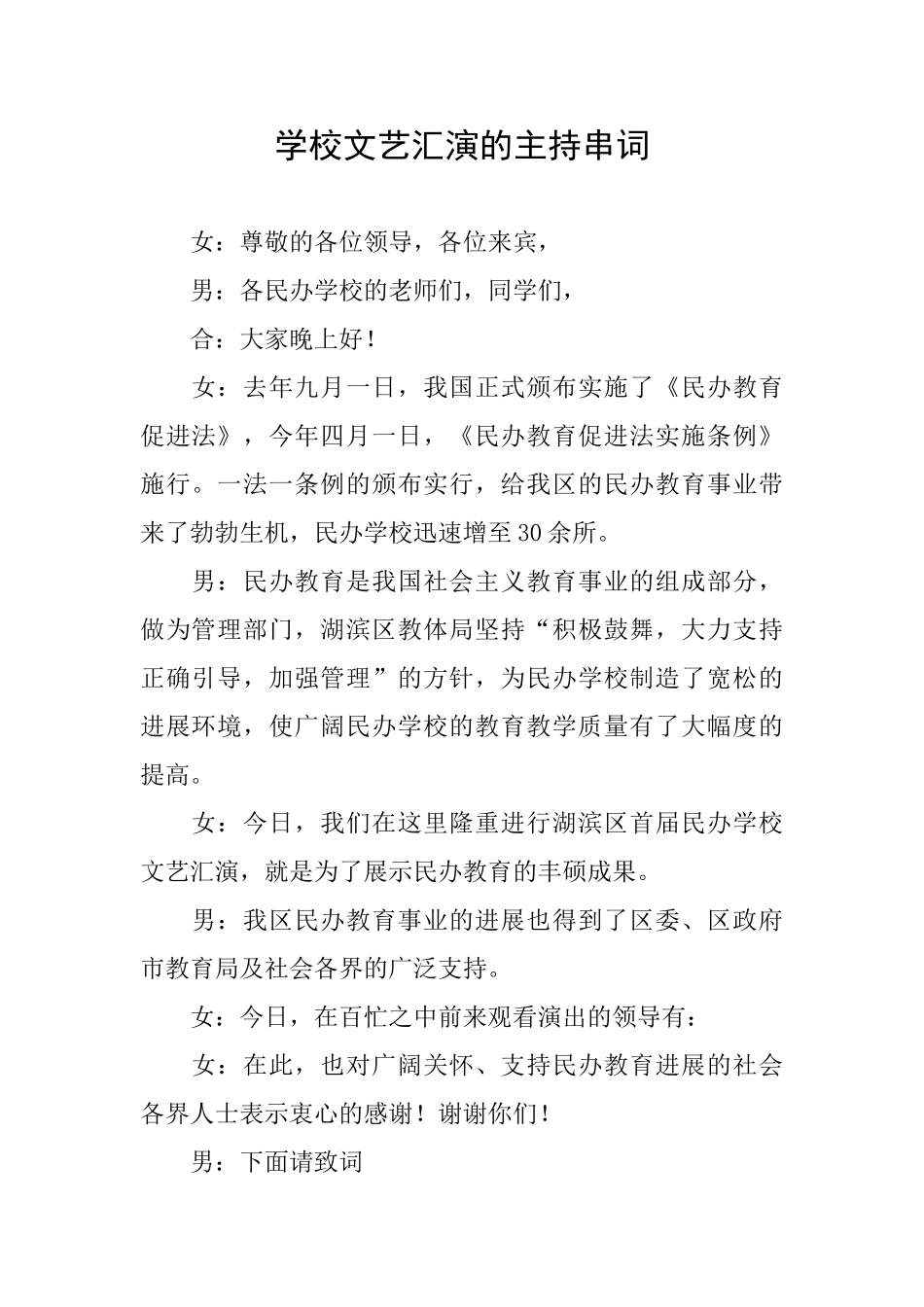 学校文艺汇演的主持串词_第1页