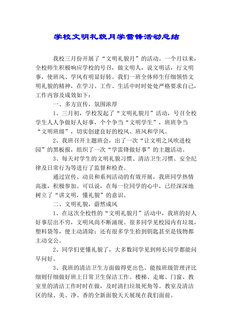 学校文明礼貌月学雷锋活动总结_第1页