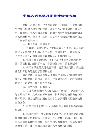 学校文明礼貌月学雷锋活动总结