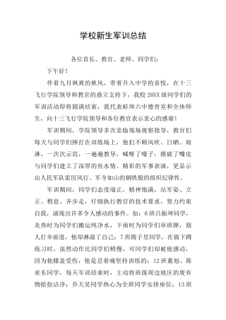 学校新生军训总结