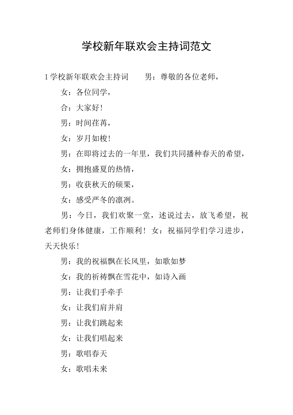 学校新年联欢会主持词范文_第1页